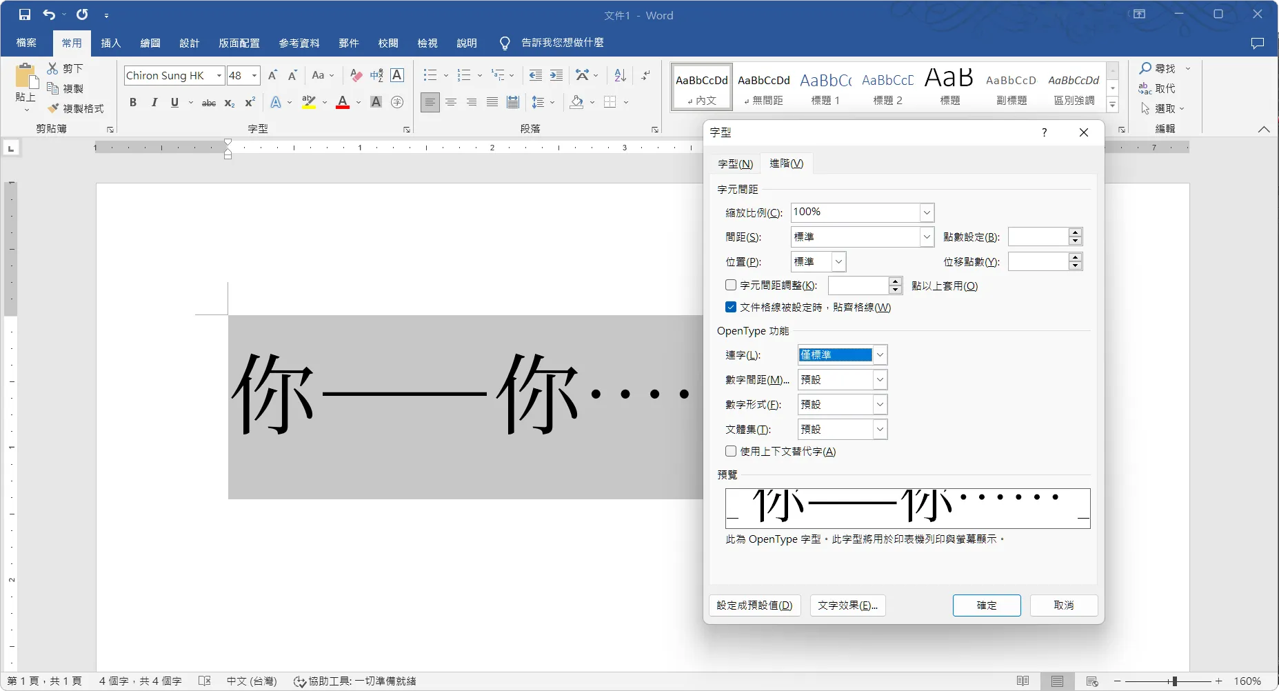 Microsoft Word 2019 的 OpenType 功能設定